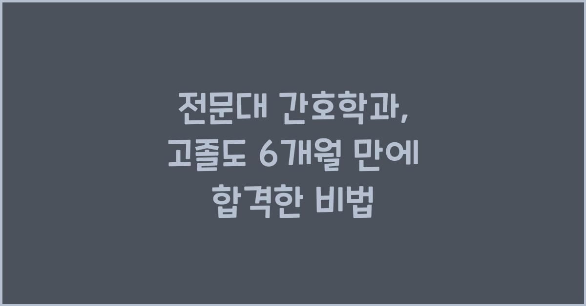 전문대 간호학과