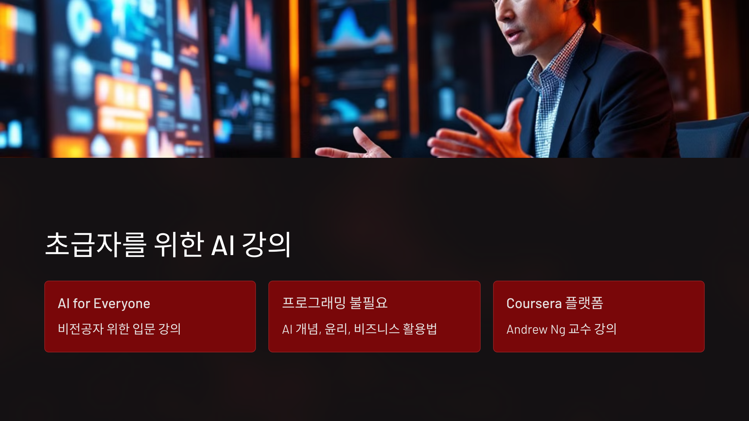 초급자 AI 강의