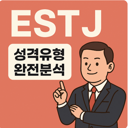 MBTI 성격유형 해석 - ESTJ