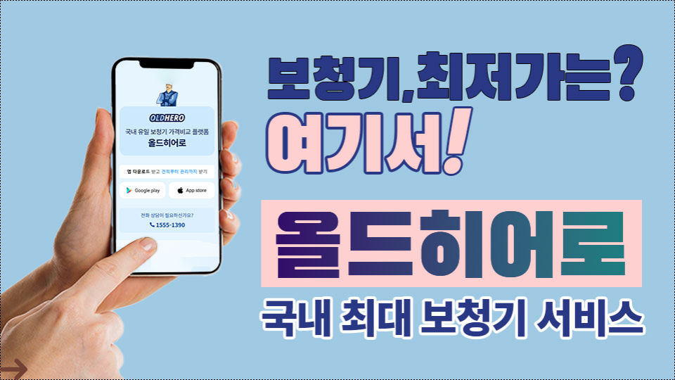 보청기최저가는올드히어로