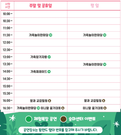 안성팜랜드 승마센터 동물공연 시간표