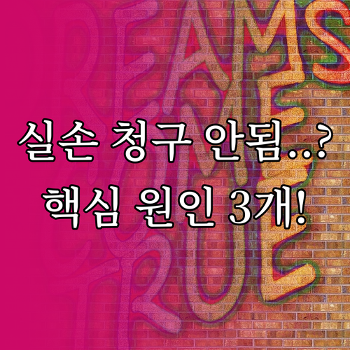 실손보험 전자 청구 실패 시 반드시 ..