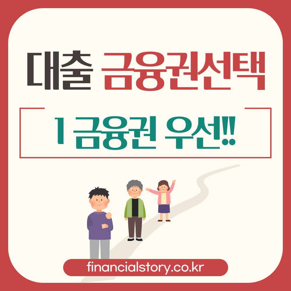 대출은행선택방법