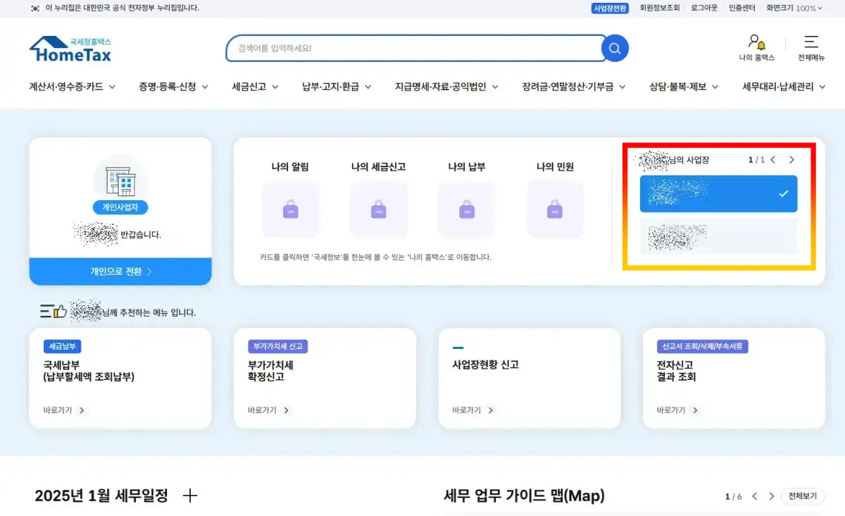 1.국세청-로그인화면-사업장선택