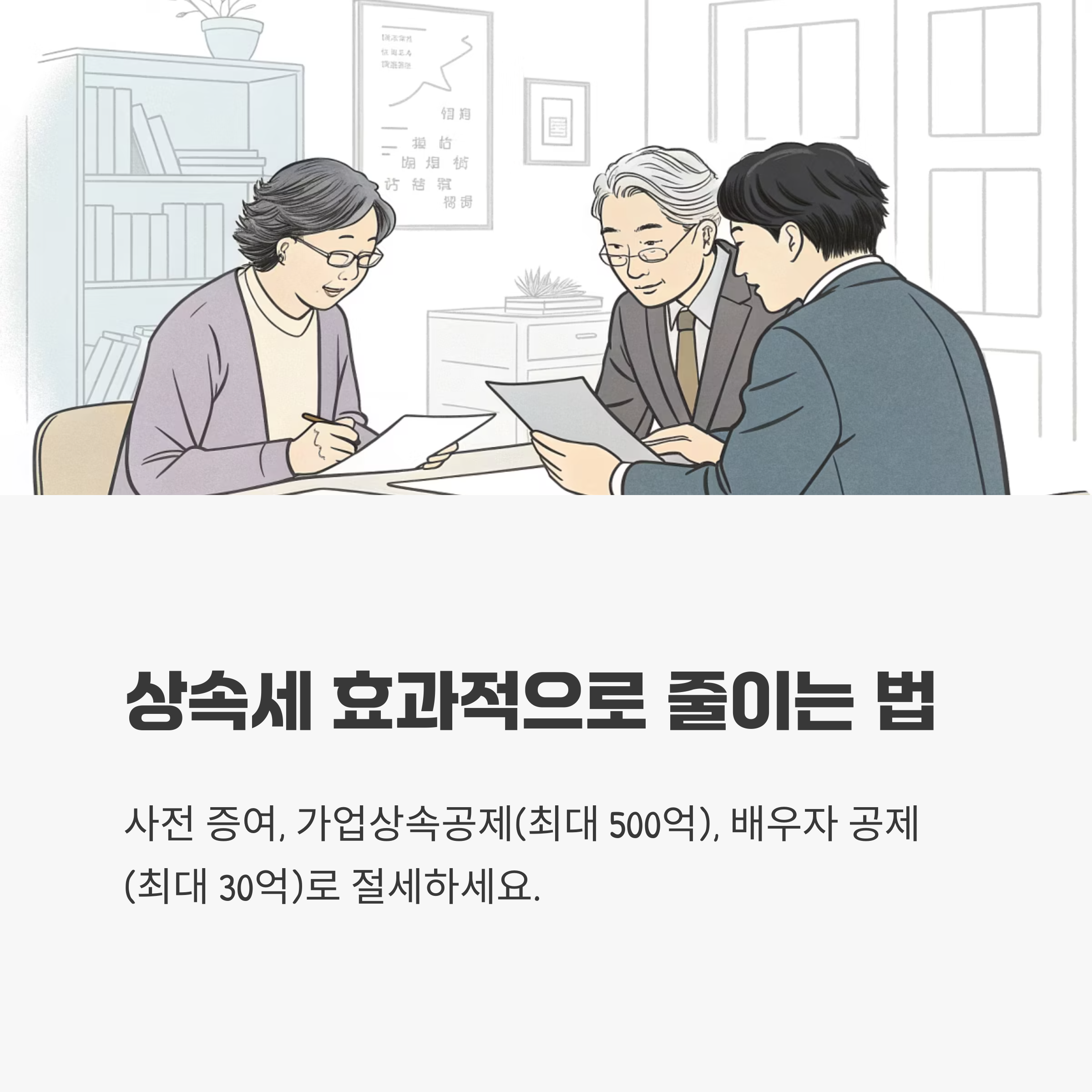 상속세 효과적으로 줄이는 법