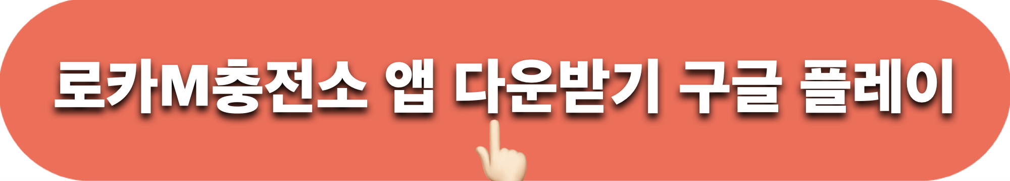 로카M충전소_앱다운로드_구글플레이