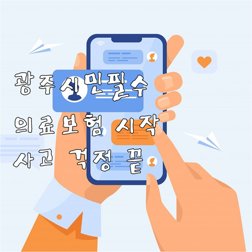 2025 광주시민 필수의료보험: 예상..