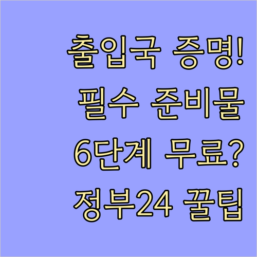 정부24 출입국 사실증명 무료 발급 ..
