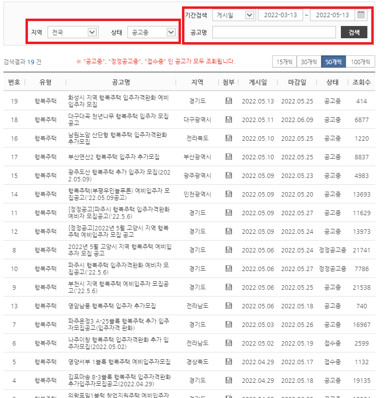 행복주택 입주자 모집공고 확인하기(초간단)