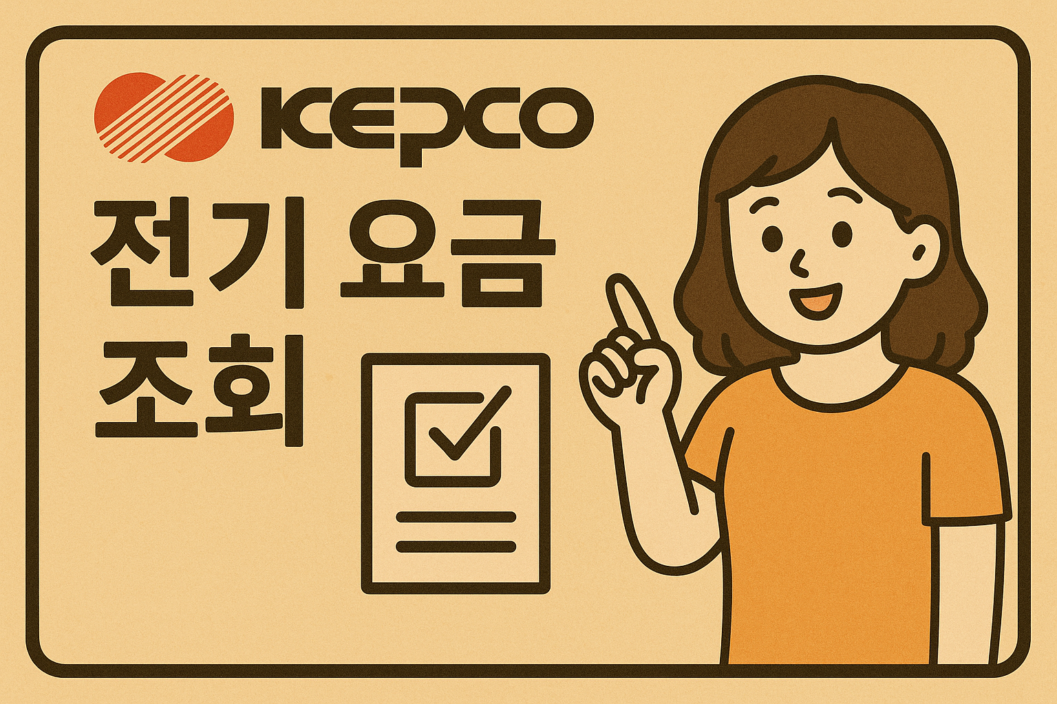 전기요금조회