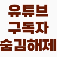 유튜브구독자숨김해제