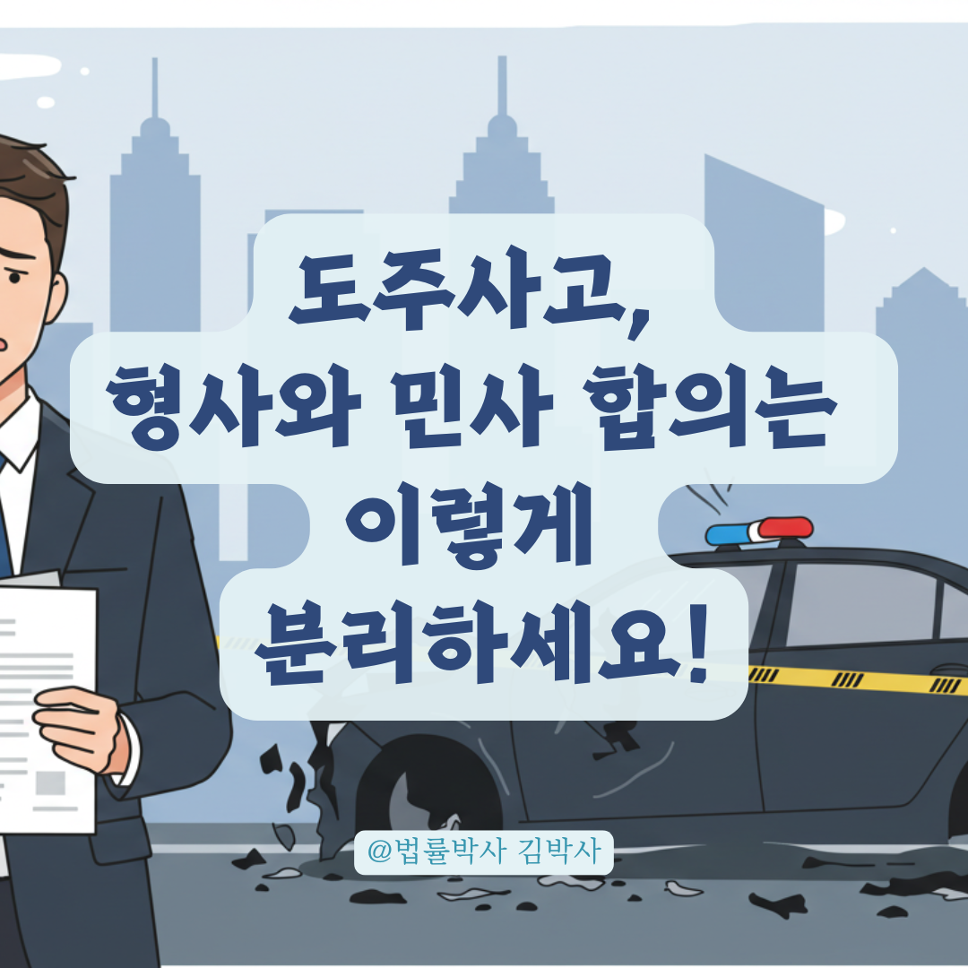 도주 후 미조치 사고, 형사와 민사 합의는 이렇게 나눠서 진행해야 합니다.