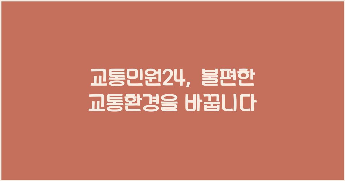 교통민원24