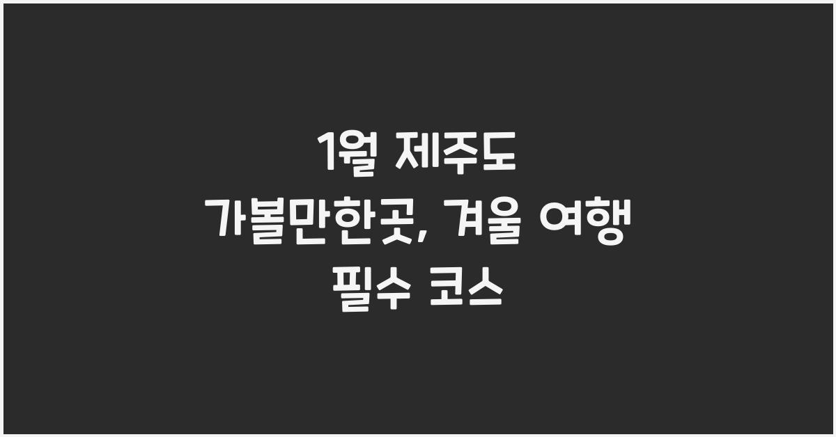 1월 제주도 가볼만한곳