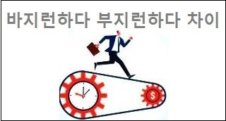 바지런하다 부지런하다 차이