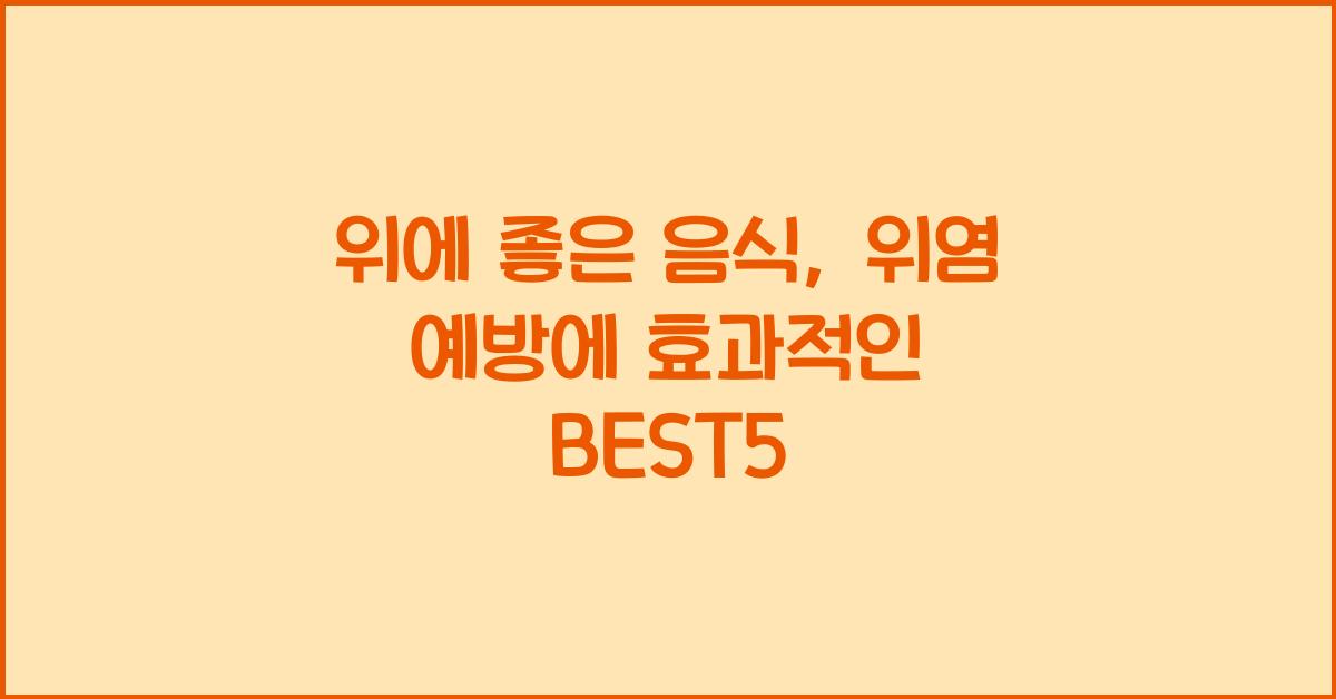 위에 좋은 음식