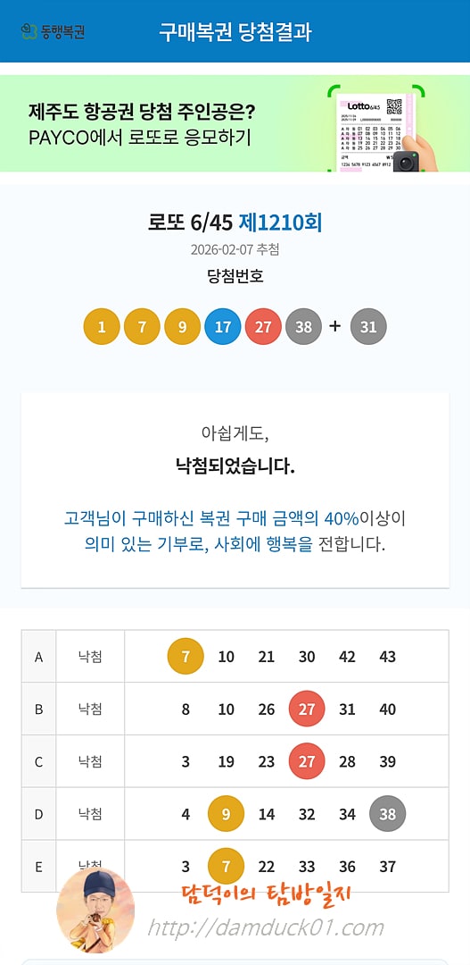 로또 6/45 제1210회 결과
