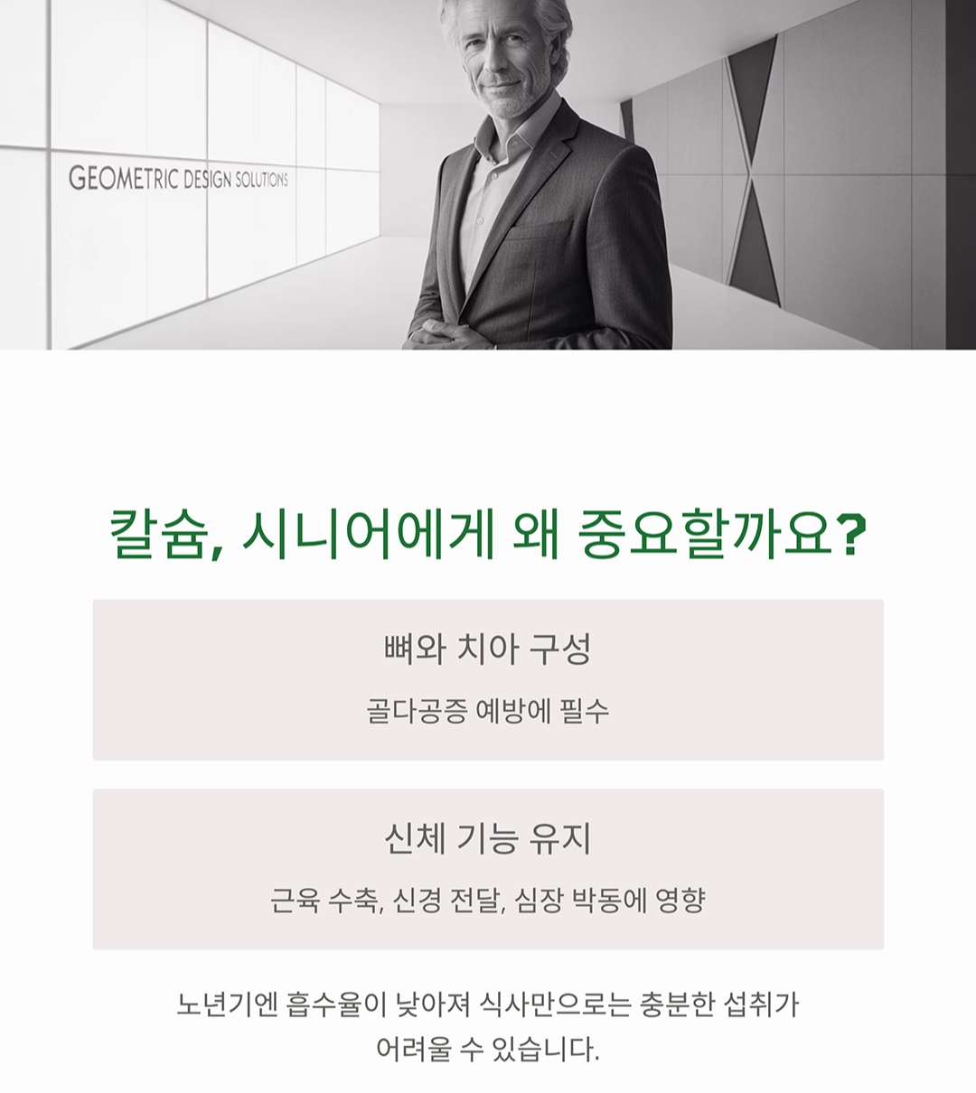 시니어 칼슘 보충, 음식과 영양제 어떻게 활용할까?