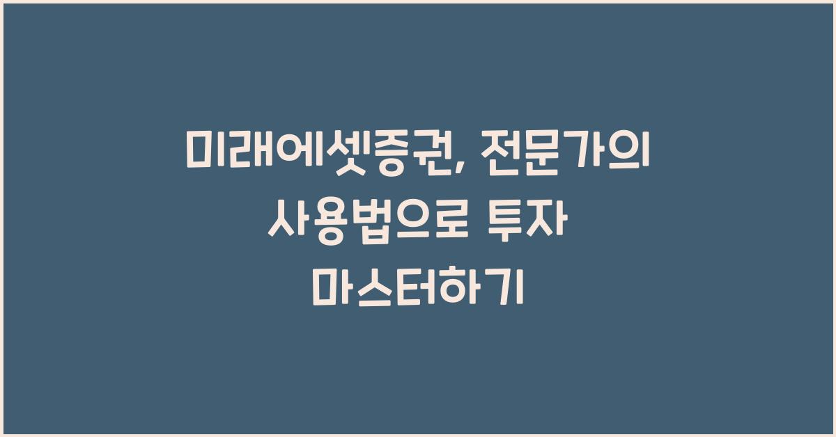 미래에셋증권, 전문가의 사용법