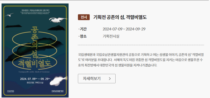 국립생태원 기획전