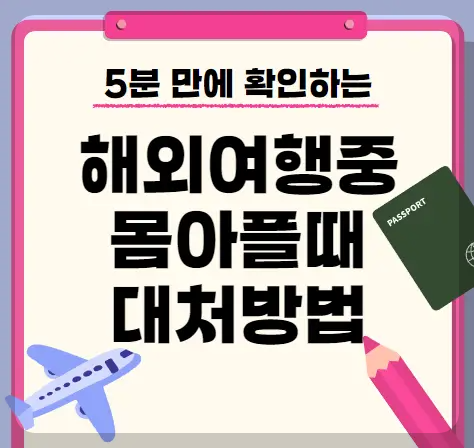 해외여행중 몸아플때 대처방법