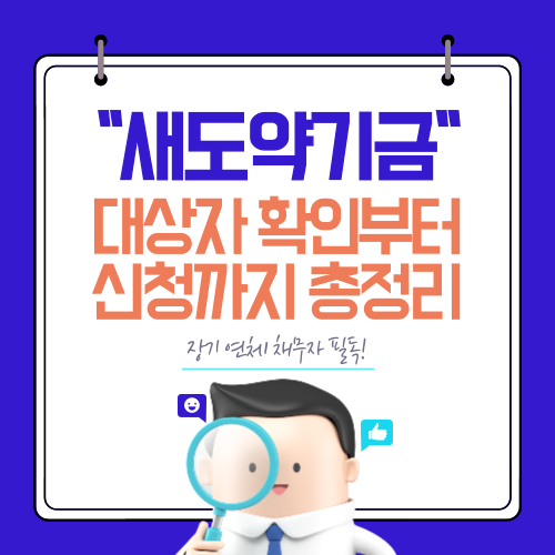장기 연체 채무자 필독! 새도약기금 대상자 확인부터 신청까지 총정리