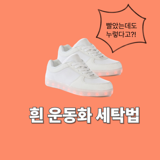 흰 운동화 세탁법 꿀팁