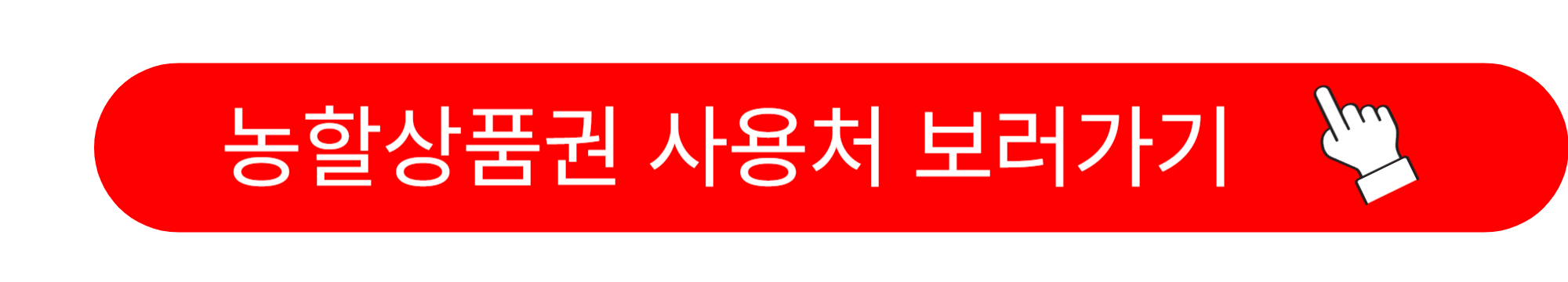 농할상품권