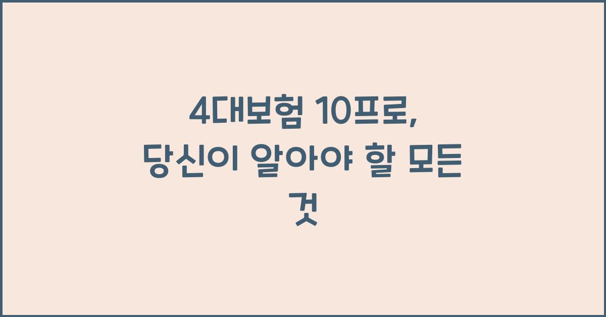 4대보험 10프로