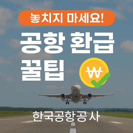 한국공항공사 환급 제도 총정리 – 공항이용 시 환급받을 수 있는 것들