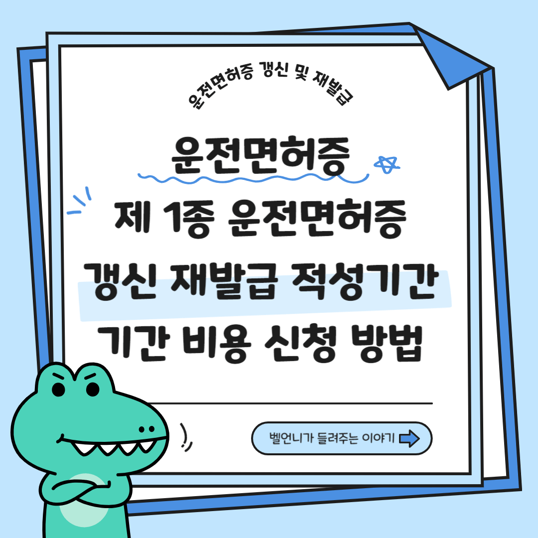 제 1종 운전면허증 갱신 재발급 적성기간 비용 신청방법