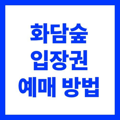 화담숲 사전예약 방법 및 곤지암 가볼만한곳