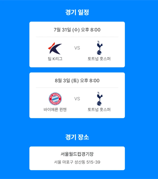 팀 K리그 VS 토트넘 홋스퍼 FC
