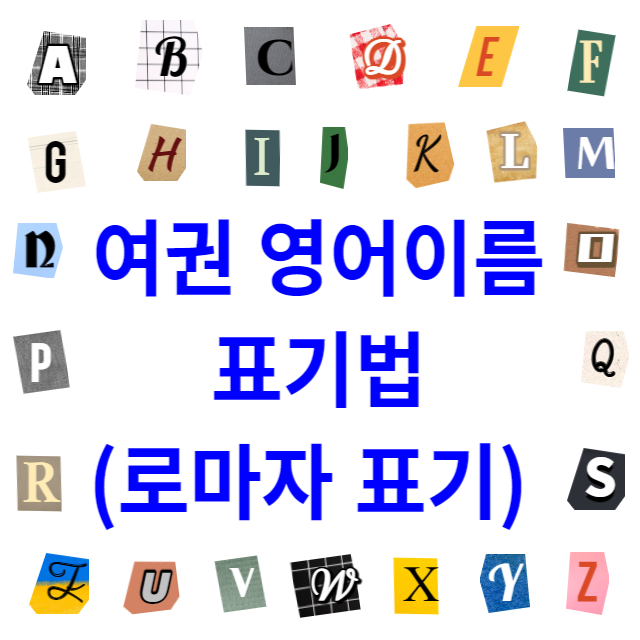 여권 영어이름 표기법