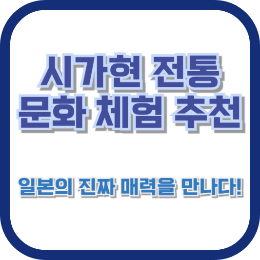 시가현 전통 문화 체험 추천: 일본의 진짜 매력을 만나다!
