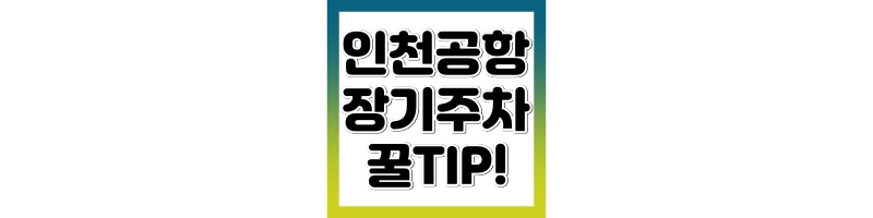 인천공항 장기주차 예약