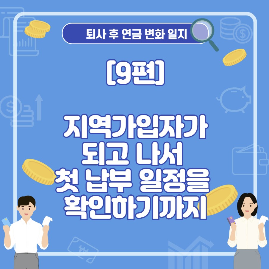 국민연금 지역가입자가 되고 나서 첫 납부 일정을 확인하기까지의 실제 흐름