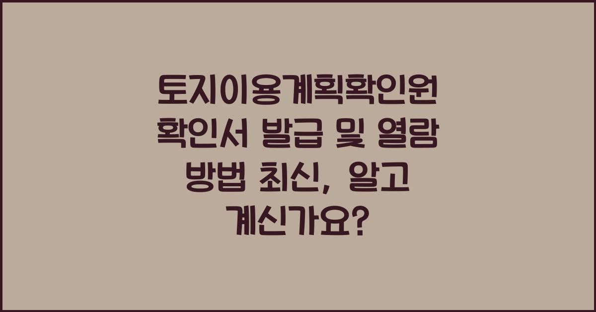 토지이용계획확인원 확인서 발급 및 열람 방법 최신