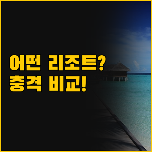 조용한 리조트 vs 핫한 신상 호텔 ..