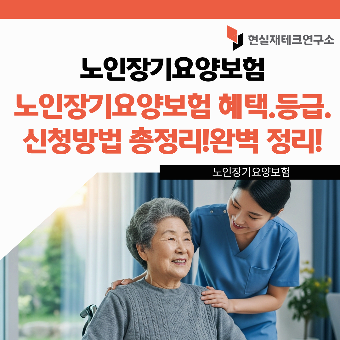 노인장기요양보험