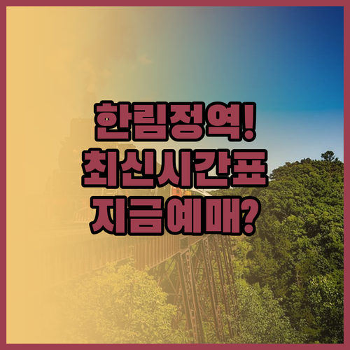 경남 김해 한림정역 무궁화호 시간표와..