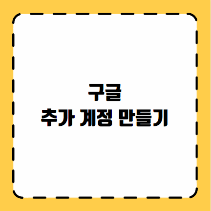 구글 추가 계정 만들기