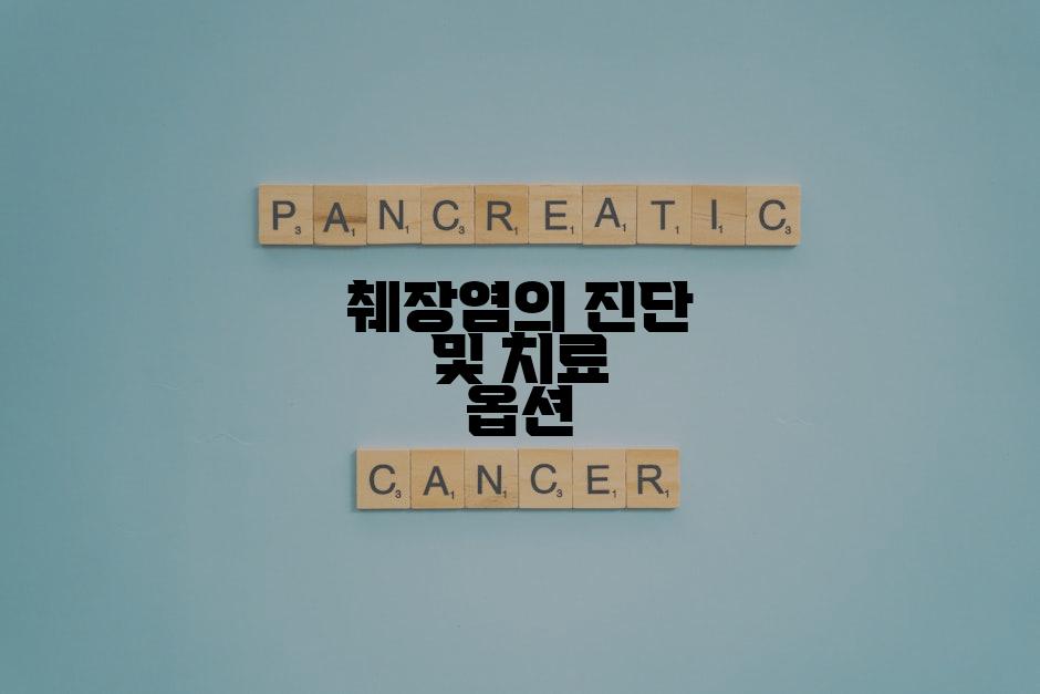 췌장염의 진단 및 치료 옵션