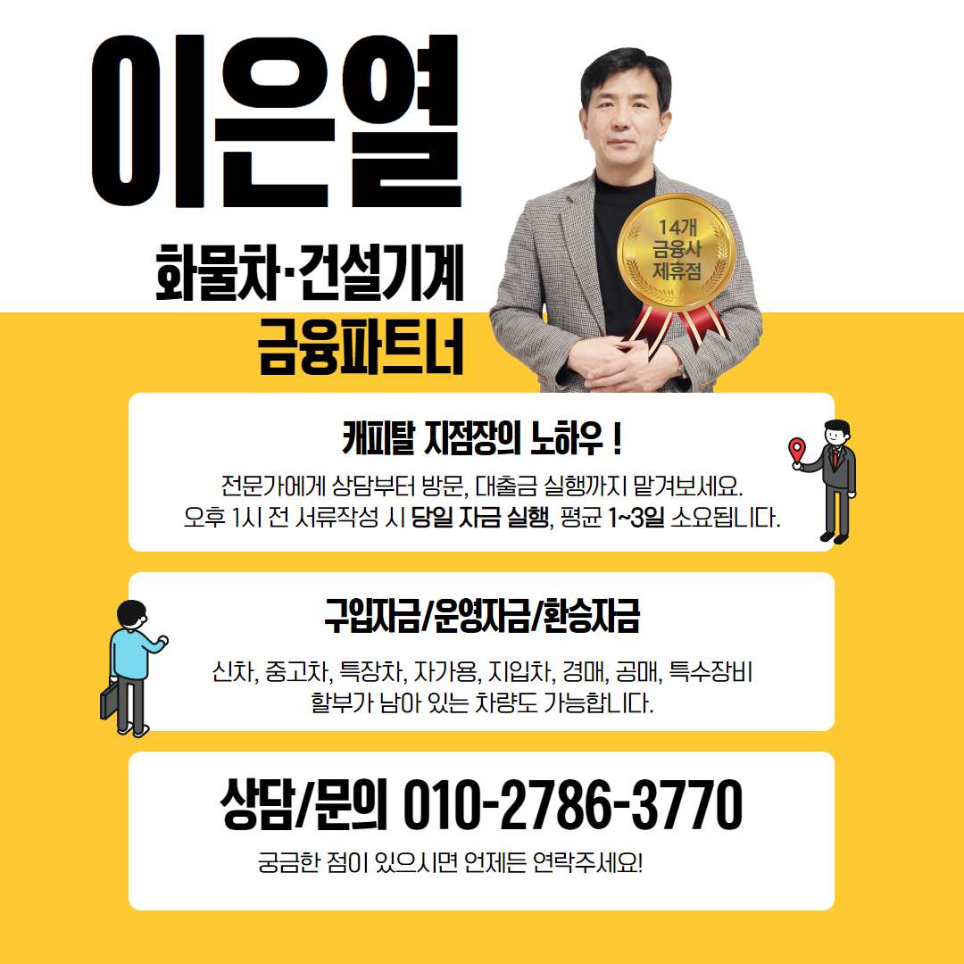 화물차건설기계대출이은열지점장