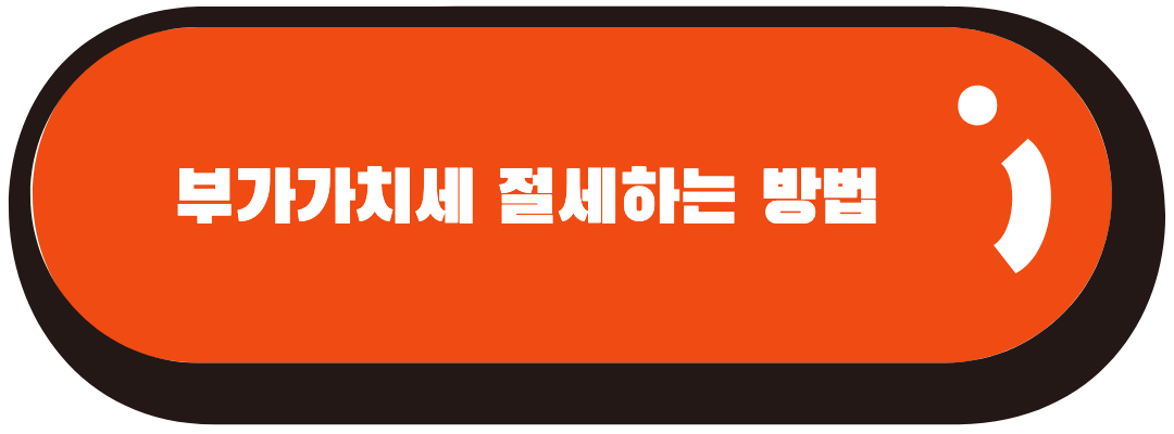 부가가치세 절세하는 방법