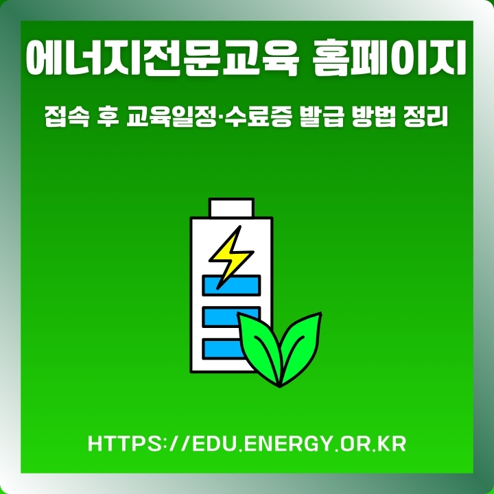 에너지전문교육 홈페이지 이용방법과 대상에 대한 글의 썸네일