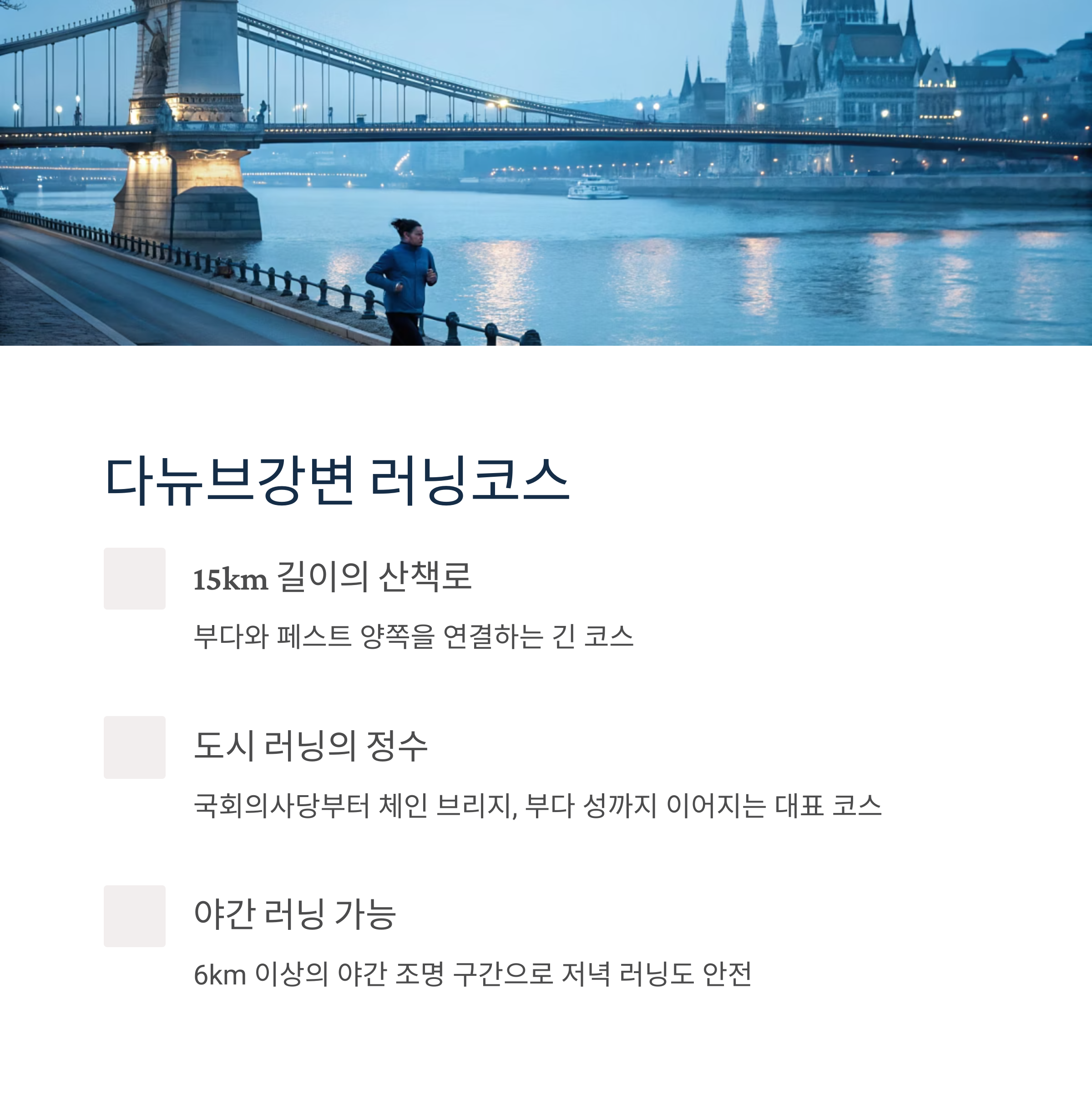다뉴브강변 러닝코스