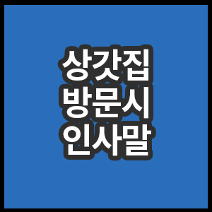 상갓집 방문시 인사말