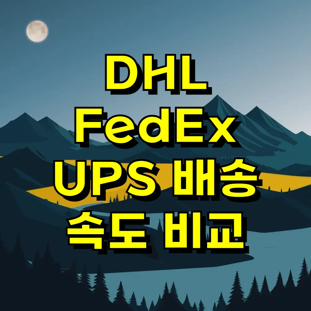 DHL FedEx UPS 배송 속도 비교