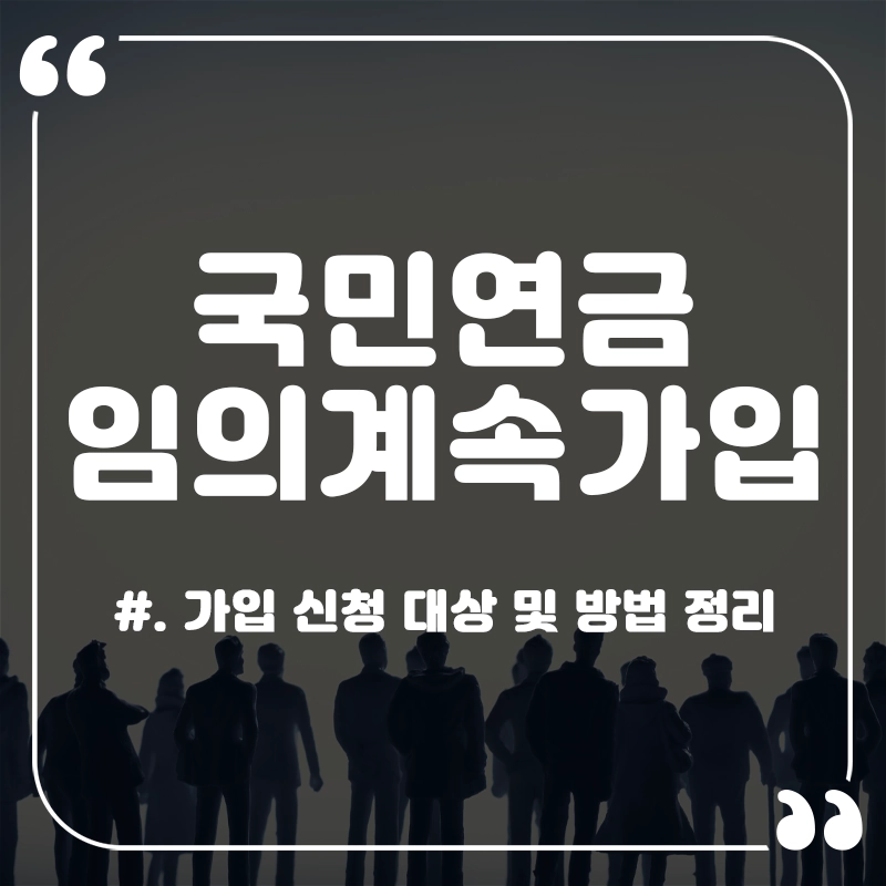 국민연금-임의계속가입자